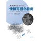 意思決定を助ける情報可視化技術-ビッグデータ・機械学習・VR/ARへの応用 [単行本]