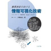 意思決定を助ける情報可視化技術-ビッグデータ・機械学習・VR/ARへの応用 [単行本]