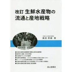 ヨドバシ.com - 生鮮水産物の流通と産地戦略 改訂 [単行本] 通販【全品