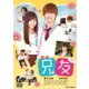 兄友 [DVD]