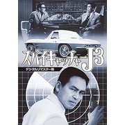 スパイキャッチャーJ3 <デジタルリマスター版>