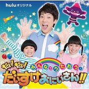 みんなでうたおう!だい!だい!だいすけおにいさん!!