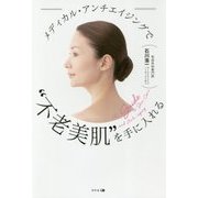 メディカル・アンチエイジングで”不老美肌”を手に入れる [単行本]