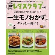 くり返し作りたいベストシリーズ　vol.11 くり返し作りたい「一生モノおかず」がギュッと一冊に！(レタスクラブムック) [ムックその他]
