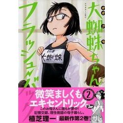 大蜘蛛ちゃんフラッシュ・バック 2（アフタヌーンKC） [コミック]