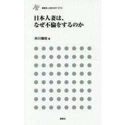 日本人妻は、なぜ不倫をするのか(鹿砦社LIBRARY) [単行本]