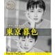 東京暮色 デジタル修復版 [Blu-ray Disc]
