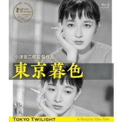 東京暮色 デジタル修復版 [Blu-ray Disc]
