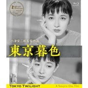 東京暮色 デジタル修復版