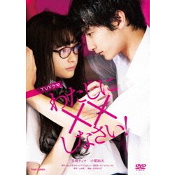 わたしに××しなさい! [DVD]