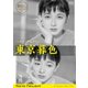 東京暮色 デジタル修復版 [DVD]
