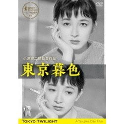 東京暮色 デジタル修復版 [DVD]