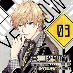 君恋シグナル YELLOW×黄瀬榛名