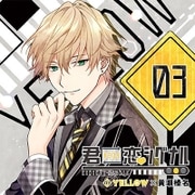 君恋シグナル YELLOW×黄瀬榛名