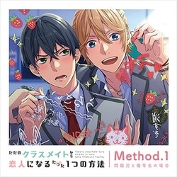 ただのクラスメイトから恋人になるたった1つの方法 Method.1 問題児と優等生の場合
