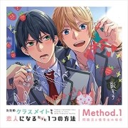 ただのクラスメイトから恋人になるたった1つの方法 Method.1 問題児と優等生の場合