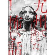 九州であった怖い話-心霊研究家の怪異蒐集録 [単行本]