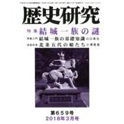 歴史研究 第659号（2018年3月号） [ムックその他]