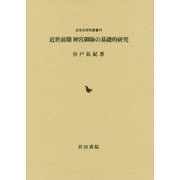 近世前期神宮御師の基礎的研究（近世史研究叢書〈48〉） [全集叢書]