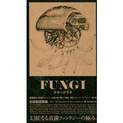 FUNGI-菌類小説選集 第2コロニー（ele-king books） [単行本]