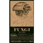 FUNGI-菌類小説選集 第2コロニー（ele-king books） [単行本]