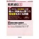 税経通信 2018年 05月号 [雑誌]