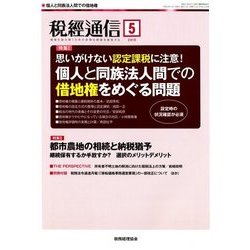 税経通信 2018年 05月号 [雑誌]