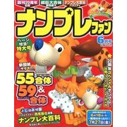 ナンプレファン 2018年 06月号 [雑誌]
