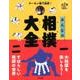 デーモン閣下監修！みんなの相撲大全 [全集叢書]