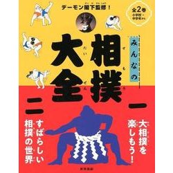 デーモン閣下監修！みんなの相撲大全 [全集叢書]