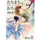 たちまち、おちる(ガッシュ文庫) [文庫]