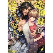恋神様には逆らえない(ガッシュ文庫) [文庫]