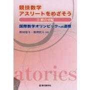 競技数学アスリートをめざそう〈2〉組合せ編―国際数学オリンピックへの道標 [単行本]