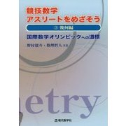 競技数学アスリートをめざそう〈3〉幾何編―国際数学オリンピックへの道標 [単行本]