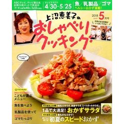 上沼恵美子のおしゃべりクッキング 2018年 05月号 [雑誌]