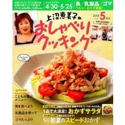 上沼恵美子のおしゃべりクッキング 2018年 05月号 [雑誌]