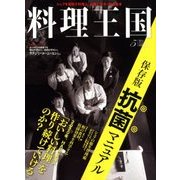 料理王国 2018年 05月号 [雑誌]