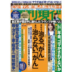 週刊現代 2018年 4/14号 [雑誌]