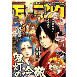 週刊 モーニング 2018年 4/19号 [雑誌]