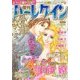 不遇シンデレラ号 増刊ハーレクイン 2018年 5/15号 [雑誌]
