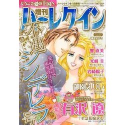 不遇シンデレラ号 増刊ハーレクイン 2018年 5/15号 [雑誌]