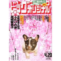 ビッグコミックオリジナル 2018年 4/20号 [雑誌]