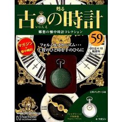 古の時計 2018年 4/18号（59） [雑誌]