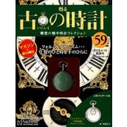 古の時計 2018年 4/18号（59） [雑誌]