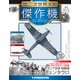第二次世界大戦傑作機コレクション 2018年 5/1号（57） [雑誌]