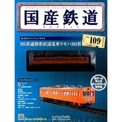 国産鉄道コレクション全国版 2018年 4/18号（109） [雑誌]