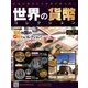 世界の貨幣コレクション 2018年 4/11号（270） [雑誌]