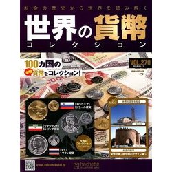 世界の貨幣コレクション 2018年 4/11号（270） [雑誌]