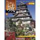 日本の城 改訂版 2018年 5/1号（66） [雑誌]