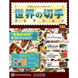 世界の切手コレクション 2018年 4/11号（186） [雑誌]